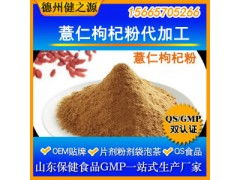 薏仁枸杞粉代加工 專業(yè)五谷代餐粉OEM代加工服務(wù)，食品級認(rèn)證保障品質(zhì)